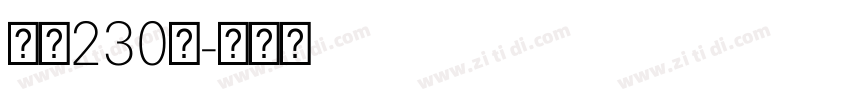 字魂230号字体转换