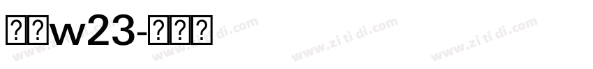 梦源w23字体转换