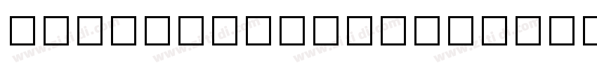 HongLeiBanShuJ字体转换