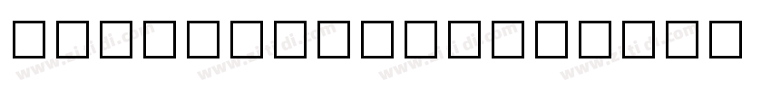QIsiAaBanSong字体转换