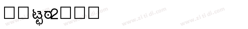 动漫kan字体转换