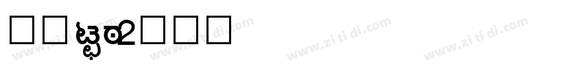 动漫kan字体转换