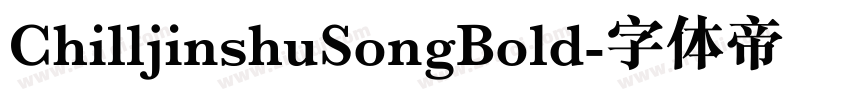 ChilljinshuSongBold字体转换 ChilljinshuSongBold字体转换