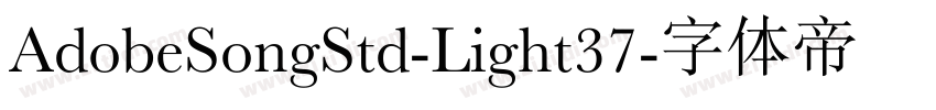 AdobeSongStd-Light37字体转换 AdobeSongStd-Light37字体转换