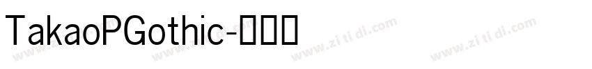 TakaoPGothic字体转换