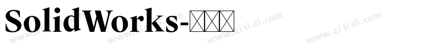 SolidWorks字体转换
