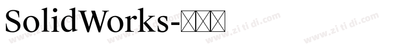 SolidWorks字体转换