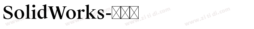 SolidWorks字体转换