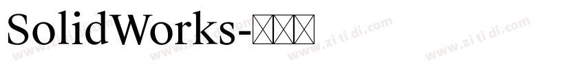 SolidWorks字体转换