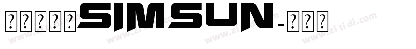 菩提老報宋simsun字体转换