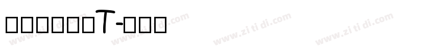 七彩专用行楷T字体转换