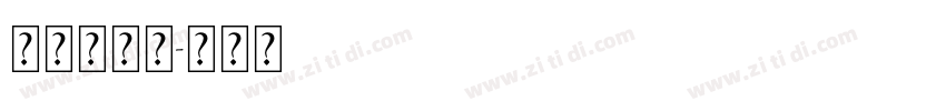 Elena字体转换