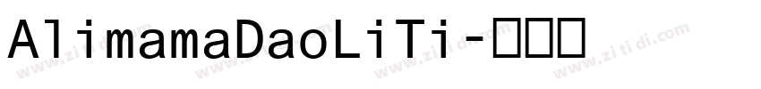 AlimamaDaoLiTi字体转换