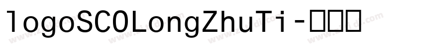 logoSCOLongZhuTi字体转换