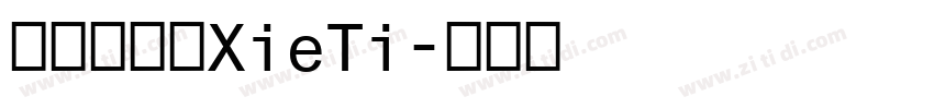 呆萌手写体XieTi字体转换