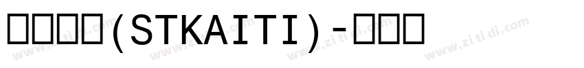 斯特凯蒂(STKAITI)字体转换