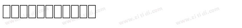KaiTi字体字体转换