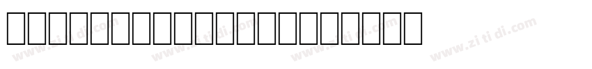logoSCOLongZhuTi字体转换
