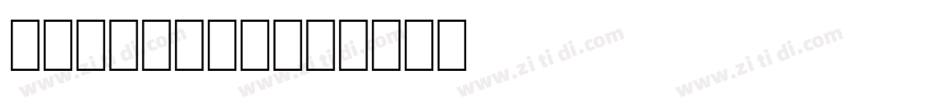 呆萌手写体XieTi字体转换