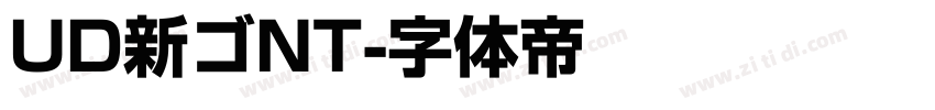 UD新ゴNT字体转换