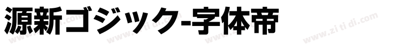 源新ゴジック字体转换