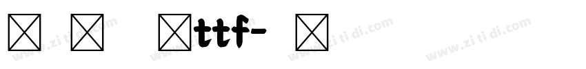 兰米闻柳意体ttf字体转换