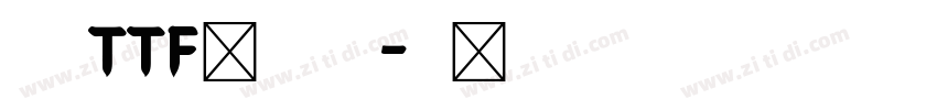 天龍TTF教育漢字字体转换