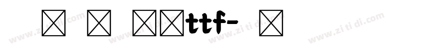 字制区喜脉喜欢体ttf字体转换