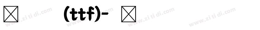 尔雅棉花糖(ttf)字体转换