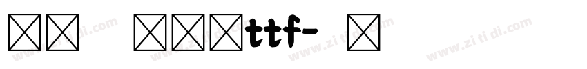 庞门正道标题体ttf字体转换