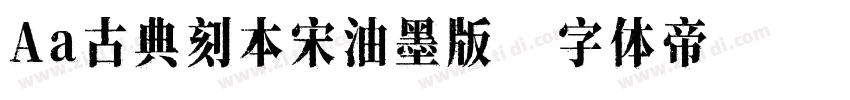 Aa古典刻本宋油墨版字体转换