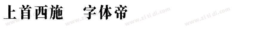 上首西施字体转换