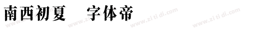南西初夏字体转换