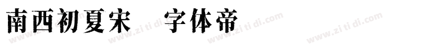 南西初夏宋字体转换