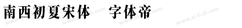 南西初夏宋体字体转换