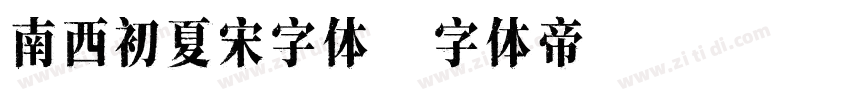 南西初夏宋字体字体转换