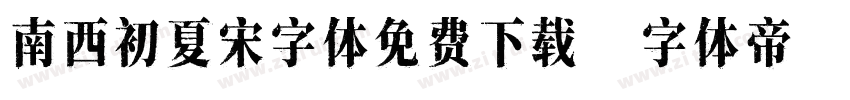 南西初夏宋字体免费下载字体转换