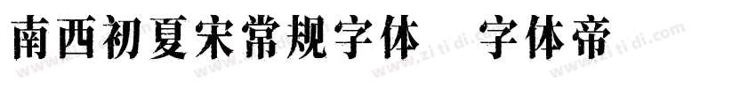 南西初夏宋常规字体字体转换