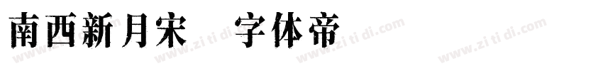 南西新月宋字体转换