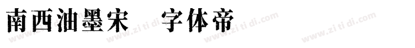 南西油墨宋字体转换