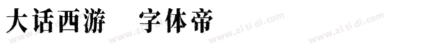 大话西游字体转换