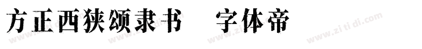 方正西狭颂隶书字体转换