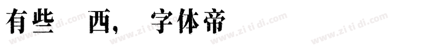 有些東西，字体转换