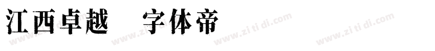 江西卓越字体转换