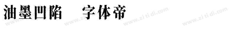 油墨凹陷字体转换