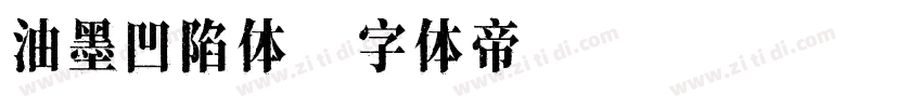 油墨凹陷体字体转换