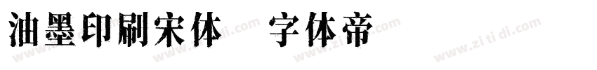 油墨印刷宋体字体转换