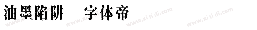 油墨陷阱字体转换