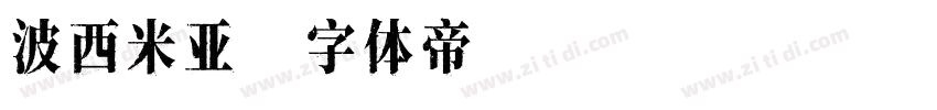 波西米亚字体转换