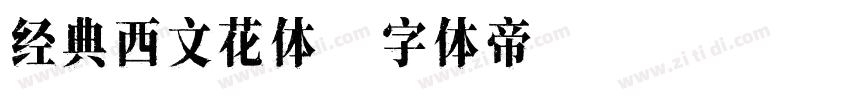 经典西文花体字体转换